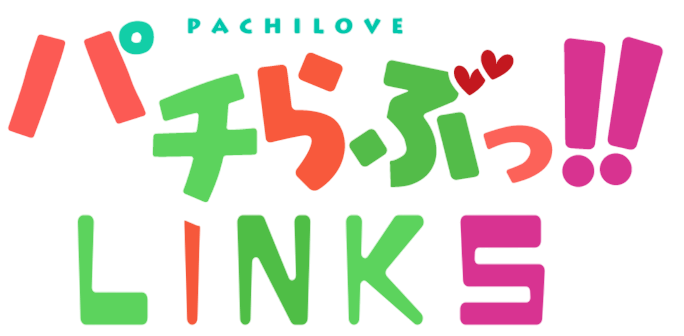 パチらぶっ!!LINKS